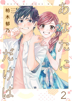 あなたにだけは【合冊版】 2巻