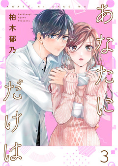 あなたにだけは【合冊版】 3巻