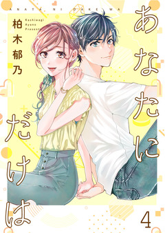 あなたにだけは【合冊版】 4巻
