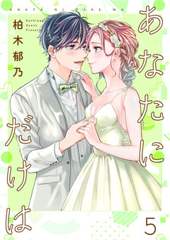 あなたにだけは【合冊版】 5巻