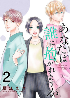 あなたは誰に抱かれますか【合冊版】 2巻