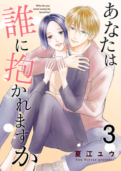 あなたは誰に抱かれますか【合冊版】 3巻