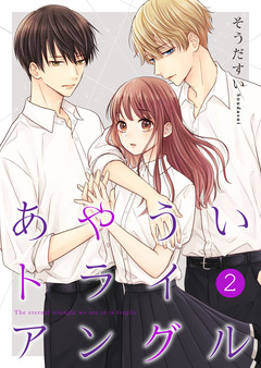 あやういトライアングル【合冊版】 2巻