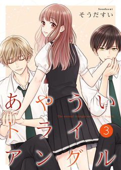 あやういトライアングル【合冊版】 3巻