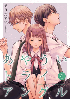 あやういトライアングル【合冊版】 4巻