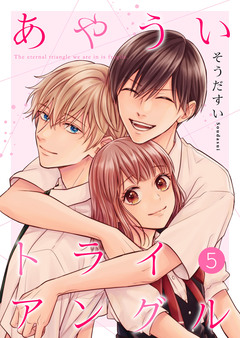 あやういトライアングル【合冊版】 5巻