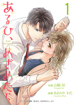 あるひ、めざめたら【合冊版】 1巻