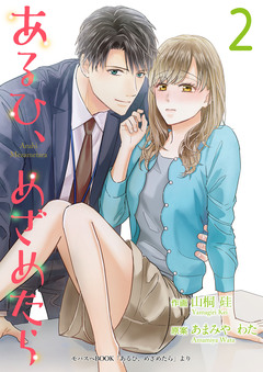 あるひ、めざめたら【合冊版】 2巻