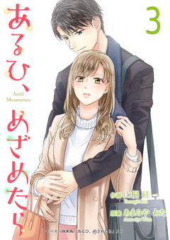 あるひ、めざめたら【合冊版】 3巻