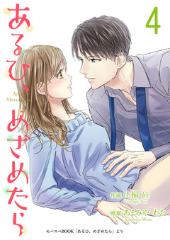 あるひ、めざめたら【合冊版】 4巻