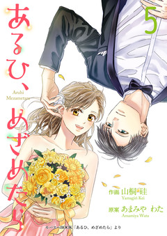 あるひ、めざめたら【合冊版】 5巻