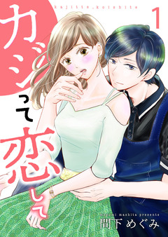 カジって恋して【合冊版】 1巻
