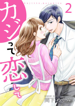 カジって恋して【合冊版】 2巻
