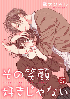 その笑顔好きじゃない 67巻
