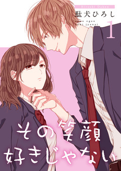 その笑顔好きじゃない【合冊版】 1巻