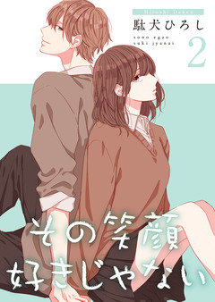 その笑顔好きじゃない【合冊版】 2巻