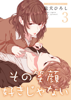 その笑顔好きじゃない【合冊版】 3巻