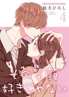 その笑顔好きじゃない【合冊版】 4巻