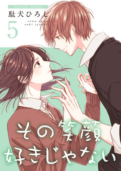 その笑顔好きじゃない【合冊版】 5巻