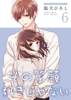 その笑顔好きじゃない【合冊版】 6巻