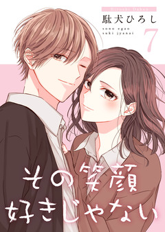 その笑顔好きじゃない【合冊版】 7巻