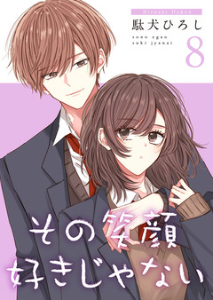 その笑顔好きじゃない【合冊版】 8巻