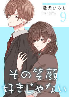 その笑顔好きじゃない【合冊版】 9巻