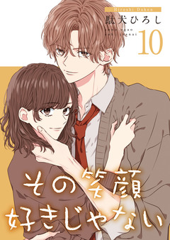 その笑顔好きじゃない【合冊版】 10巻