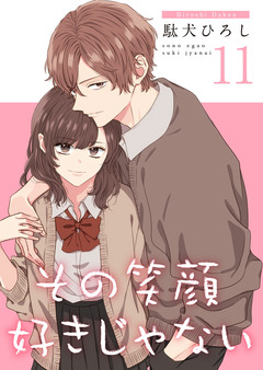 その笑顔好きじゃない【合冊版】 11巻