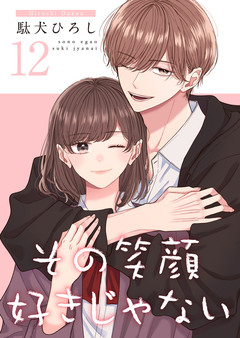その笑顔好きじゃない【合冊版】 12巻