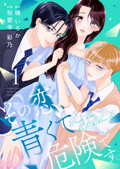 その恋、青くて 危険です。【合冊版】 1巻