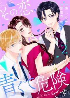 その恋、青くて 危険です。【合冊版】 2巻