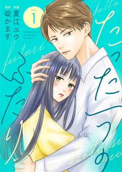 たった一つのふたり【合冊版】 1巻