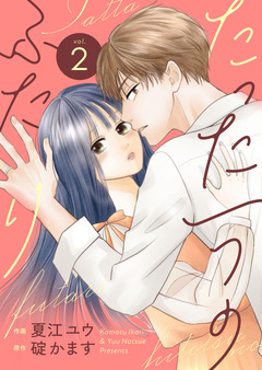 たった一つのふたり【合冊版】 2巻