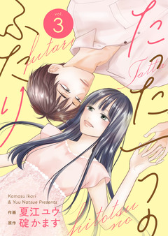 たった一つのふたり【合冊版】 3巻