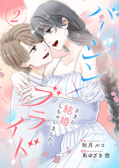 バージン×ブライド～さきに結婚しちゃいました。～【合冊版】 2巻