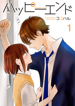 ハッピーエンド【合冊版】 1巻