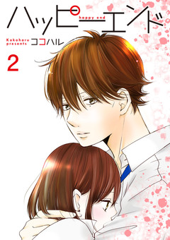 ハッピーエンド【合冊版】 2巻