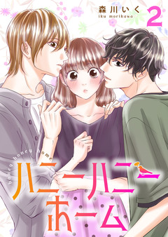 ハニーハニーホーム【合冊版】 2巻