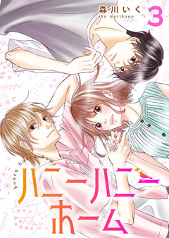 ハニーハニーホーム【合冊版】 3巻