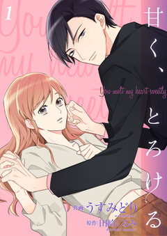 甘く、とろける【合冊版】 1巻