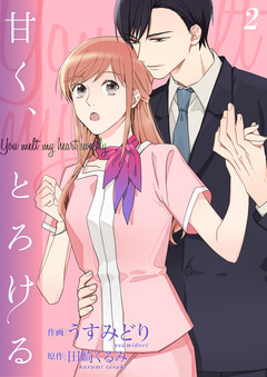 甘く、とろける【合冊版】 2巻