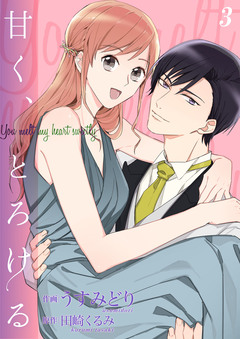 甘く、とろける【合冊版】 3巻