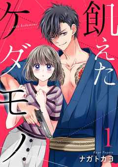 飢えたケダモノ【合冊版】 1巻