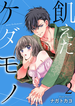 飢えたケダモノ【合冊版】 2巻