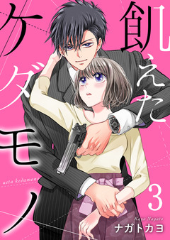 飢えたケダモノ【合冊版】 3巻