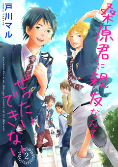 桑原君に親友なんてぜったいできない 2巻