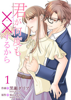 君が何度も××するから【合冊版】 1巻