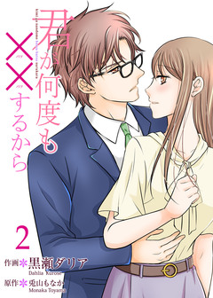 君が何度も××するから【合冊版】 2巻