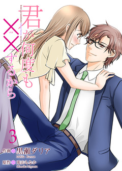 君が何度も××するから【合冊版】 3巻